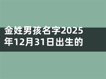 金姓男孩名字2025年12月31日出生的