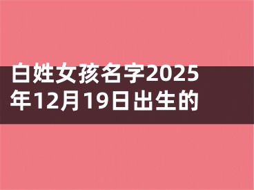 白姓女孩名字2025年12月19日出生的