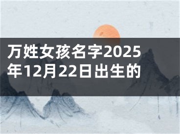 万姓女孩名字2025年12月22日出生的