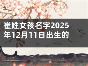崔姓女孩名字2025年12月11日出生的