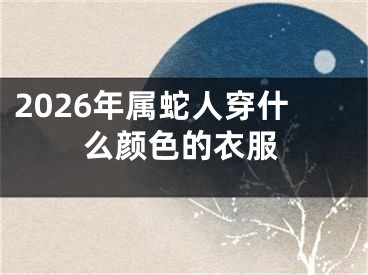 2026年属蛇人穿什么颜色的衣服