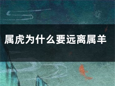 属虎为什么要远离属羊