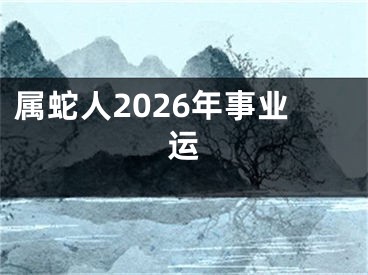 属蛇人2026年事业运