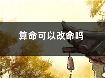算命可以改命吗