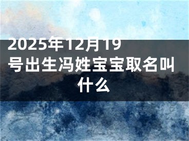 2025年12月19号出生冯姓宝宝取名叫什么