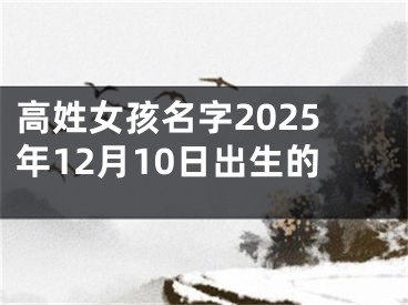 高姓女孩名字2025年12月10日出生的
