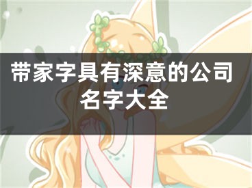 带家字具有深意的公司名字大全
