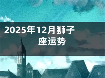 2025年12月狮子座运势