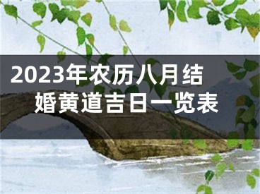 2023年农历八月结婚黄道吉日一览表