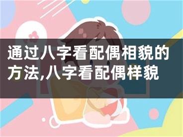 通过八字看配偶相貌的方法,八字看配偶样貌