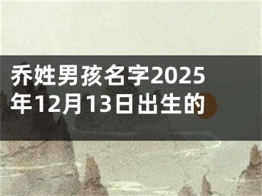 乔姓男孩名字2025年12月13日出生的