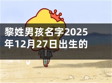 黎姓男孩名字2025年12月27日出生的