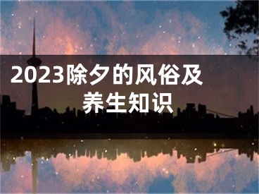 2023除夕的风俗及养生知识