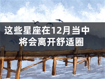 这些星座在12月当中将会离开舒适圈