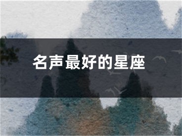 名声最好的星座
