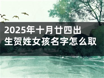2025年十月廿四出生贺姓女孩名字怎么取