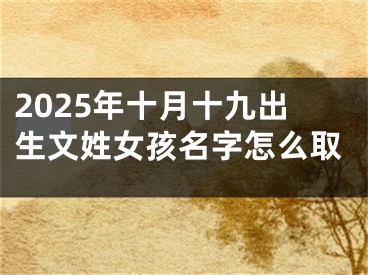 2025年十月十九出生文姓女孩名字怎么取