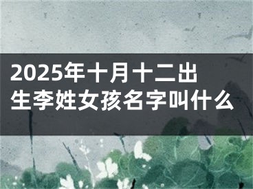 2025年十月十二出生李姓女孩名字叫什么