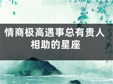 情商极高遇事总有贵人相助的星座