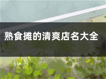 熟食摊的清爽店名大全