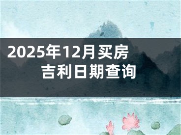 2025年12月买房吉利日期查询