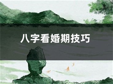 八字看婚期技巧