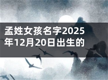 孟姓女孩名字2025年12月20日出生的
