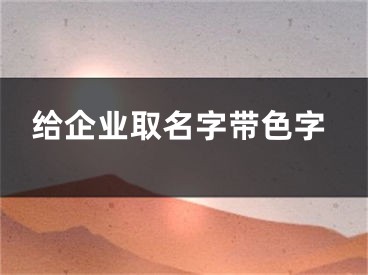 给企业取名字带色字
