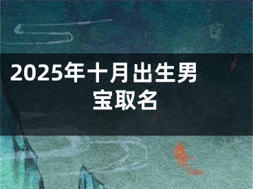 2025年十月出生男宝取名