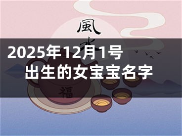 2025年12月1号出生的女宝宝名字
