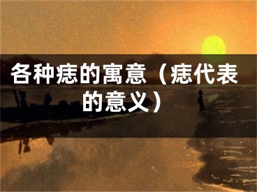 各种痣的寓意（痣代表的意义）
