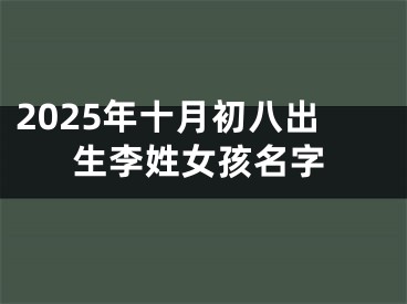 2025年十月初八出生李姓女孩名字