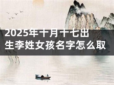2025年十月十七出生李姓女孩名字怎么取