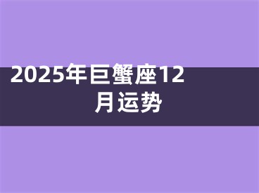 2025年巨蟹座12月运势