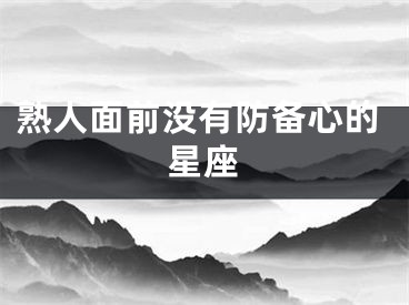 熟人面前没有防备心的星座