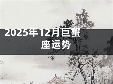 2025年12月巨蟹座运势