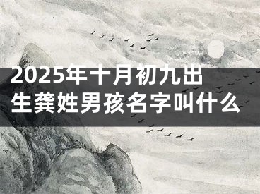 2025年十月初九出生龚姓男孩名字叫什么