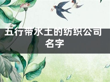 五行带水土的纺织公司名字