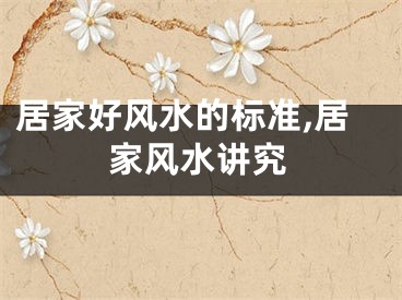 居家好风水的标准,居家风水讲究