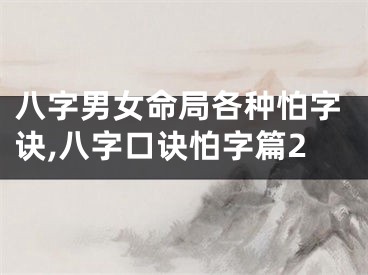 八字男女命局各种怕字诀,八字口诀怕字篇2