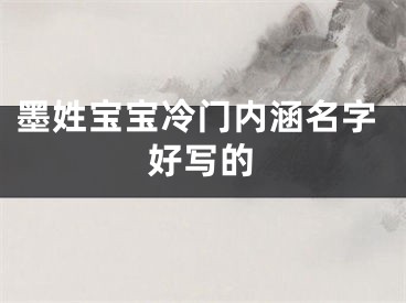 墨姓宝宝冷门内涵名字好写的