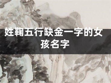 姓鞠五行缺金一字的女孩名字