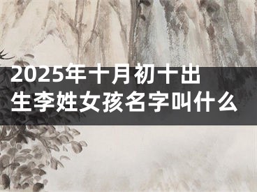 2025年十月初十出生李姓女孩名字叫什么
