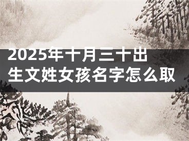 2025年十月三十出生文姓女孩名字怎么取