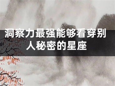 洞察力最强能够看穿别人秘密的星座