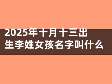2025年十月十三出生李姓女孩名字叫什么