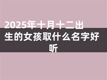 2025年十月十二出生的女孩取什么名字好听