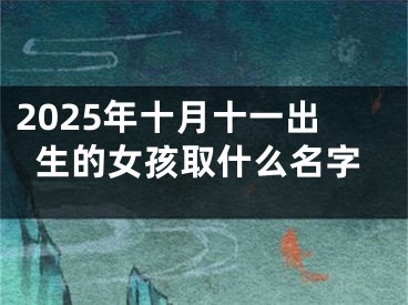 2025年十月十一出生的女孩取什么名字