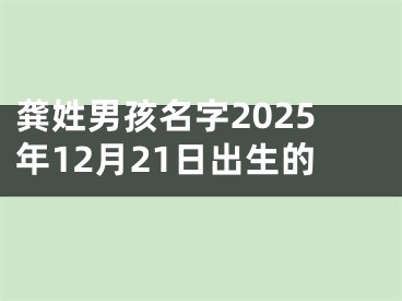 龚姓男孩名字2025年12月21日出生的