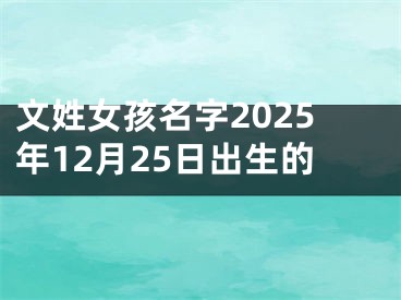 文姓女孩名字2025年12月25日出生的
